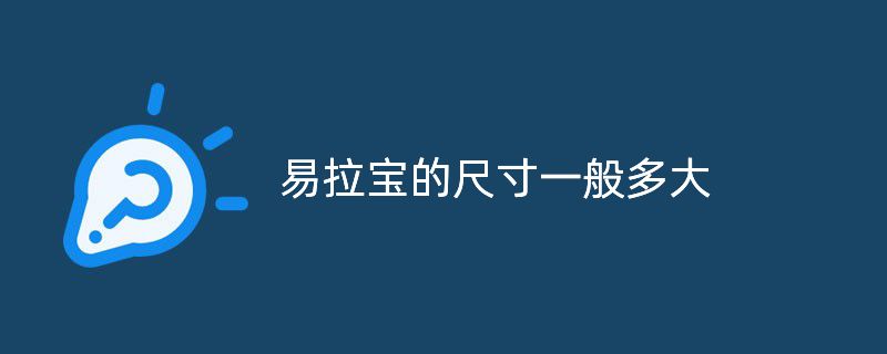 易拉寶的尺寸一般多大，普通易拉寶尺寸有多大?